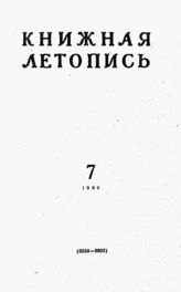 Книжная летопись. 1960. № 7