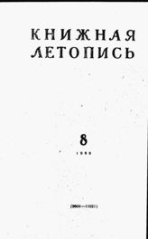 Книжная летопись. 1960. № 8