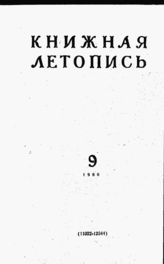 Книжная летопись. 1960. № 9