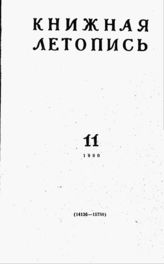 Книжная летопись. 1960. № 11