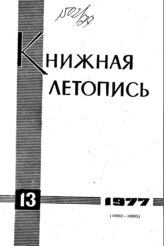Книжная летопись. 1977. № 13