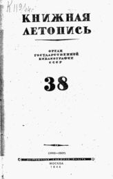 Книжная летопись. 1944. № 38