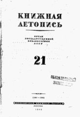 Книжная летопись. 1943. № 21