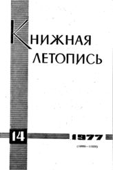 Книжная летопись. 1977. № 14
