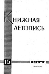 Книжная летопись. 1977. № 15