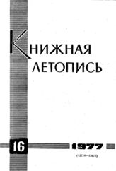 Книжная летопись. 1977. № 16