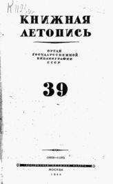 Книжная летопись. 1944. № 39
