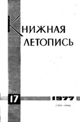 Книжная летопись. 1977. № 17