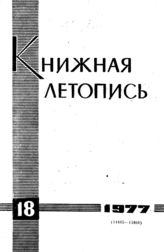Книжная летопись. 1977. № 18