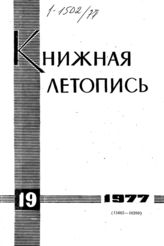 Книжная летопись. 1977. № 19