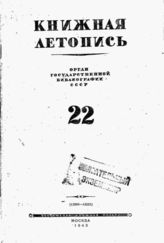Книжная летопись. 1943. № 22