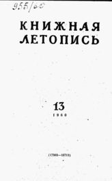 Книжная летопись. 1960. № 13