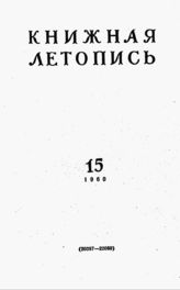 Книжная летопись. 1960. № 15