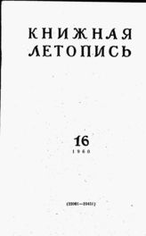 Книжная летопись. 1960. № 16