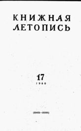Книжная летопись. 1960. № 17
