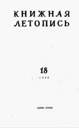 Книжная летопись. 1960. № 18