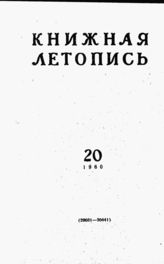 Книжная летопись. 1960. № 20