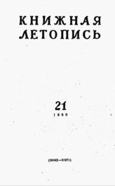 Книжная летопись. 1960. № 21