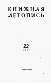 Книжная летопись. 1960. № 22