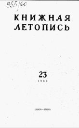 Книжная летопись. 1960. № 23
