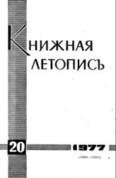 Книжная летопись. 1977. № 20