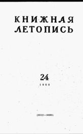 Книжная летопись. 1960. № 24