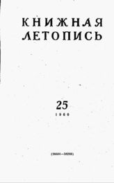 Книжная летопись. 1960. № 25