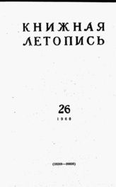 Книжная летопись. 1960. № 26