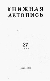 Книжная летопись. 1960. № 27