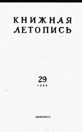 Книжная летопись. 1960. № 29