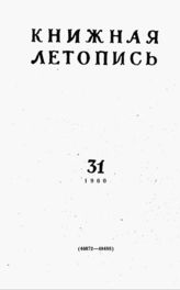 Книжная летопись. 1960. № 31