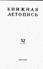 Книжная летопись. 1960. № 32