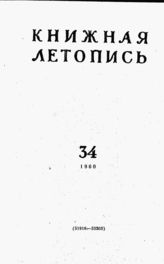Книжная летопись. 1960. № 34