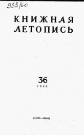 Книжная летопись. 1960. № 36
