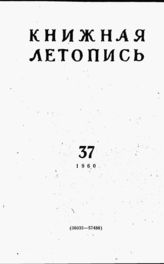 Книжная летопись. 1960. № 37