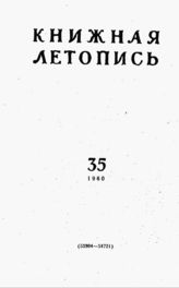 Книжная летопись. 1960. № 35