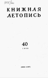 Книжная летопись. 1960. № 40