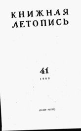 Книжная летопись. 1960. № 41