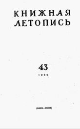 Книжная летопись. 1960. № 43
