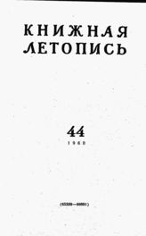 Книжная летопись. 1960. № 44