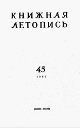 Книжная летопись. 1960. № 45