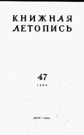 Книжная летопись. 1960. № 47