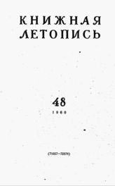 Книжная летопись. 1960. № 48