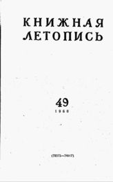 Книжная летопись. 1960. № 49