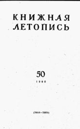 Книжная летопись. 1960. № 50
