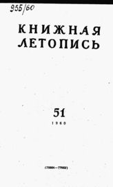 Книжная летопись. 1960. № 51