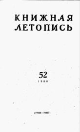 Книжная летопись. 1960. № 52