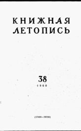 Книжная летопись. 1960. № 38