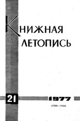 Книжная летопись. 1977. № 21