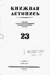 Книжная летопись. 1943. № 23